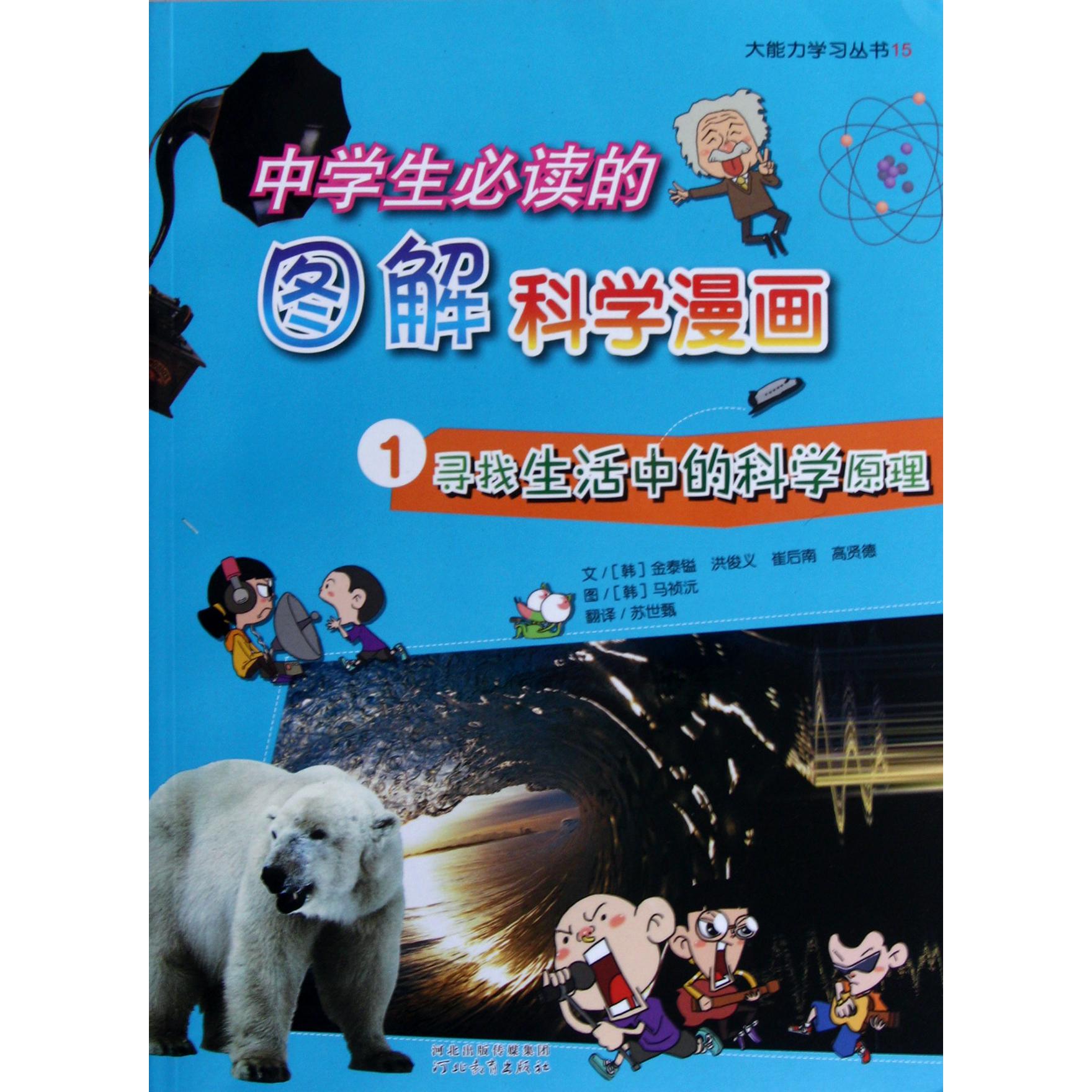 中学生必读的图解科学漫画(1寻找生活中的科学原理)/大能力学习丛书