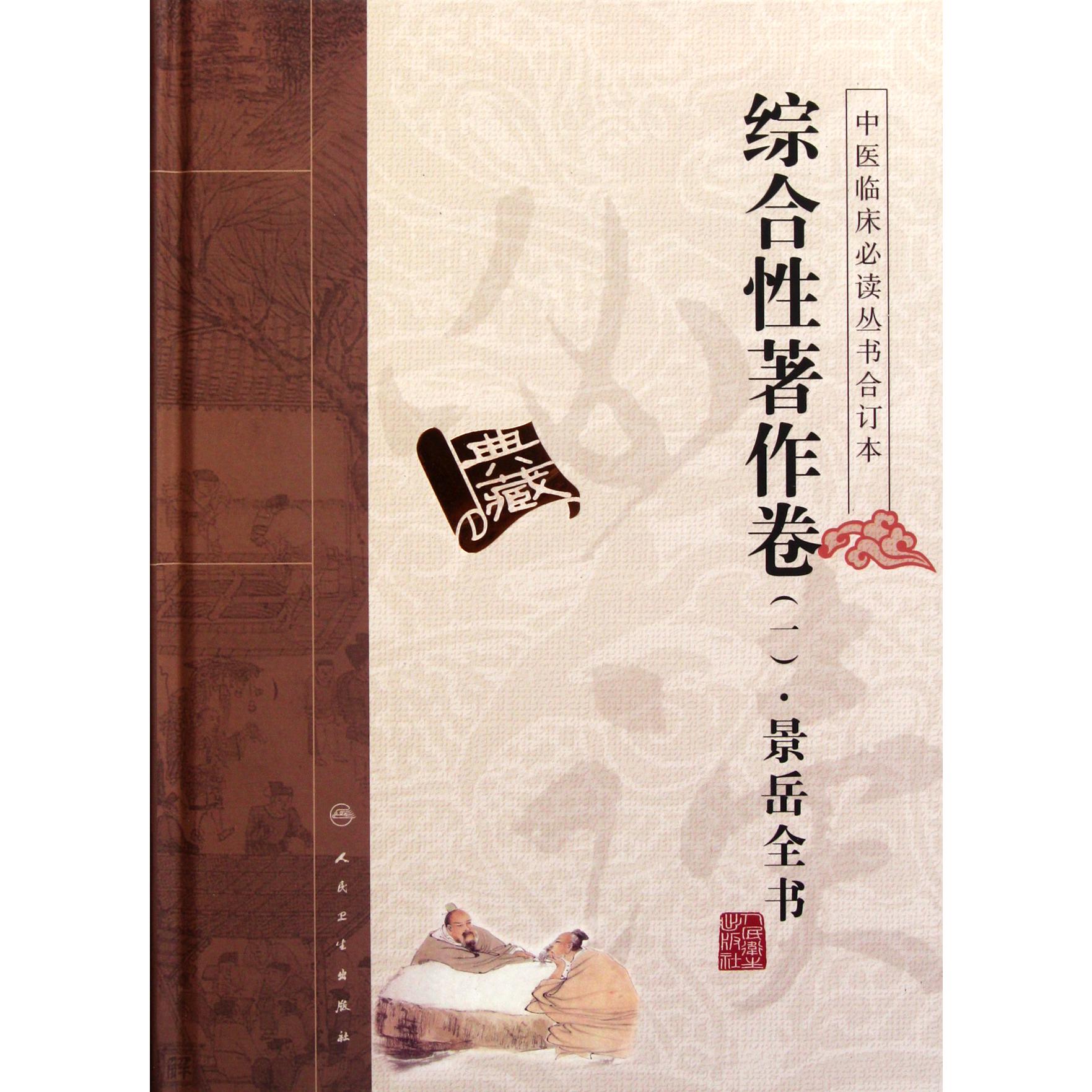 中医临床必读丛书合订本(综合性著作卷1景岳全书)(精)