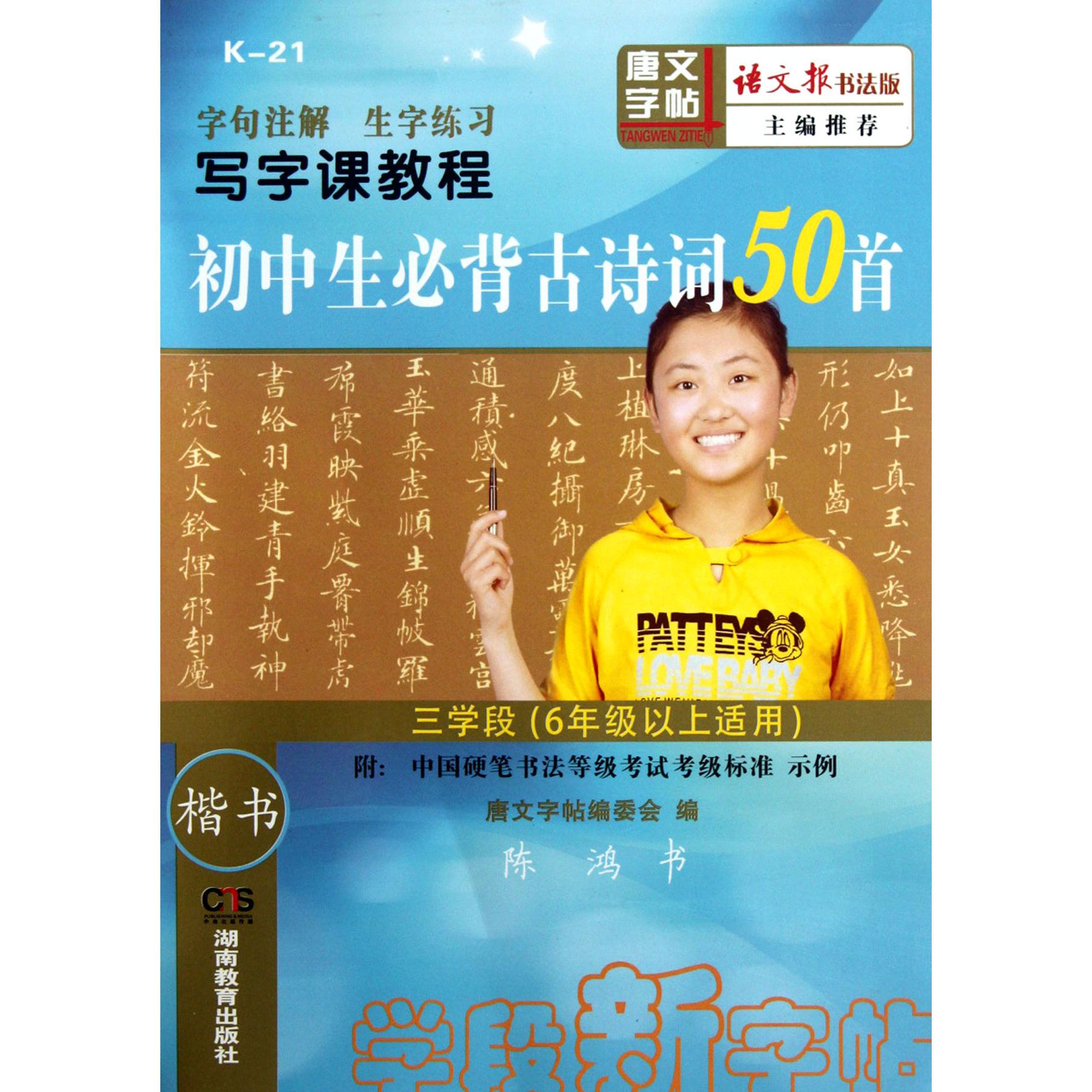 初中生必背古诗词50首(3学段6年级以上适用)/写字课教程