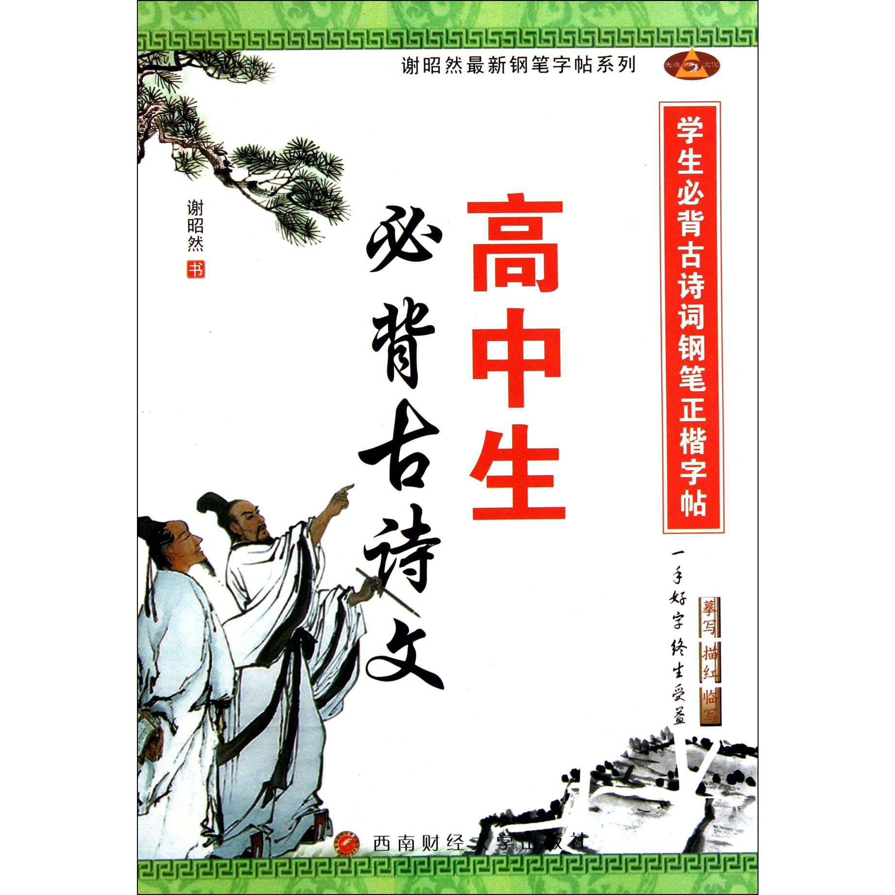 高中生必背古诗文/学生必背古诗词钢笔正楷字帖/谢昭然最新钢笔字帖系列