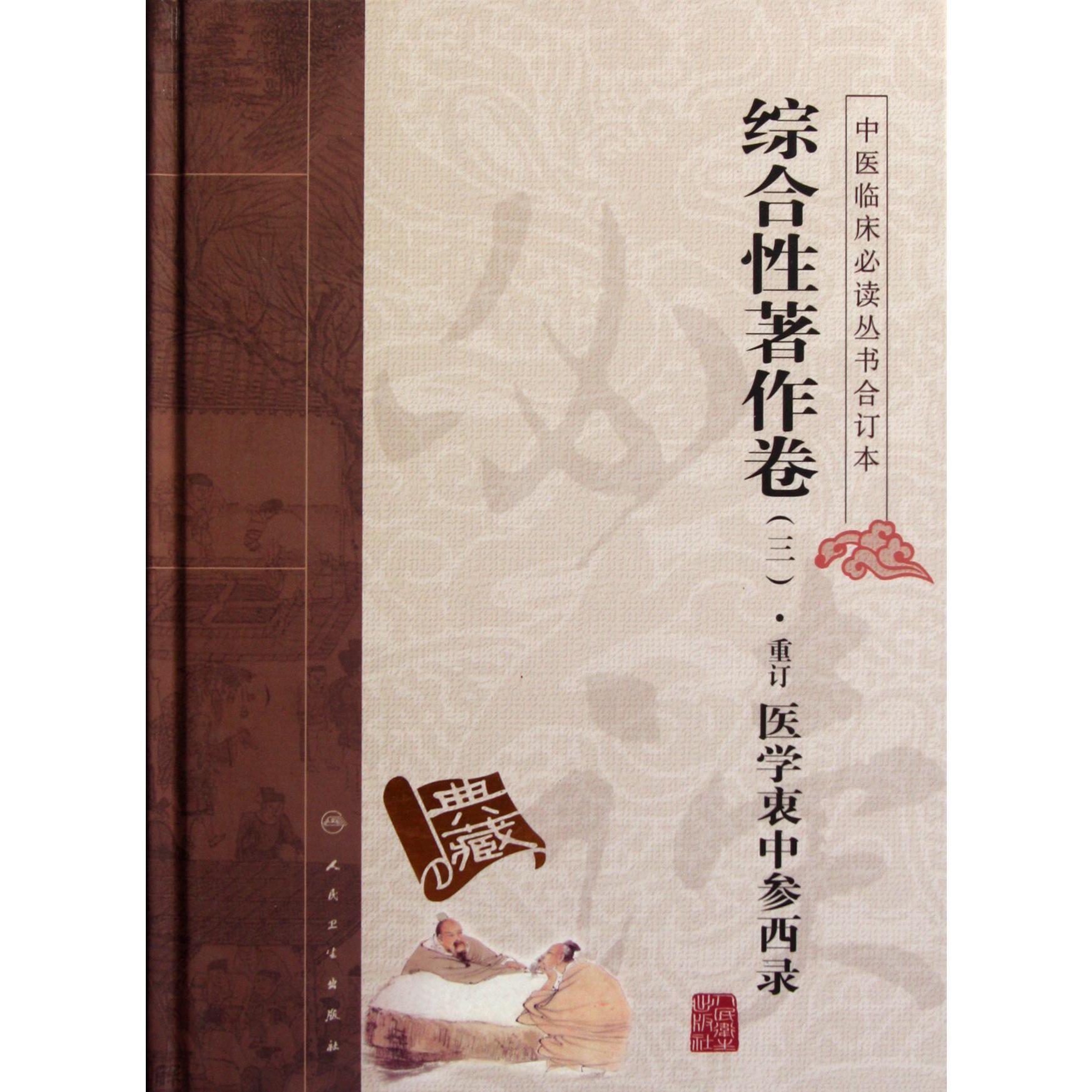 中医临床必读丛书合订本(综合性著作卷3重订医学衷中参西录)(精)