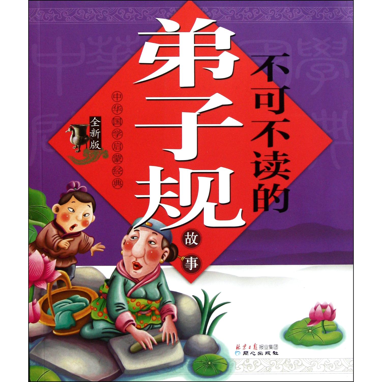 不可不读的弟子规故事(全新版)/中华国学启蒙经典