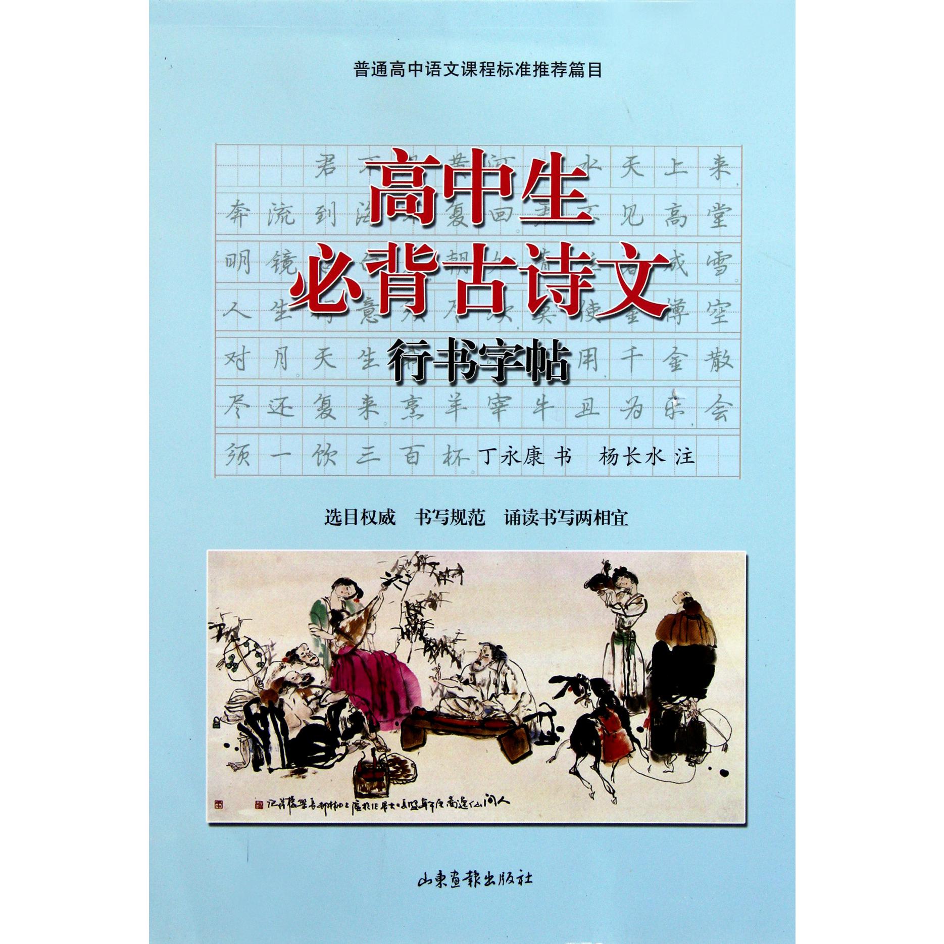 高中生必背古诗文行书字帖