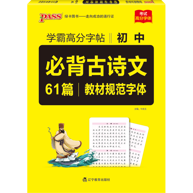 PASS-2023《晨读晚练字帖》 初中必背古诗文61篇（通用版）