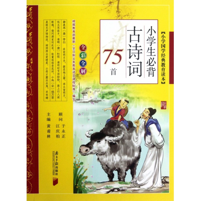 小学生必背古诗词75首(全彩全解)/小学国学经典教育读本