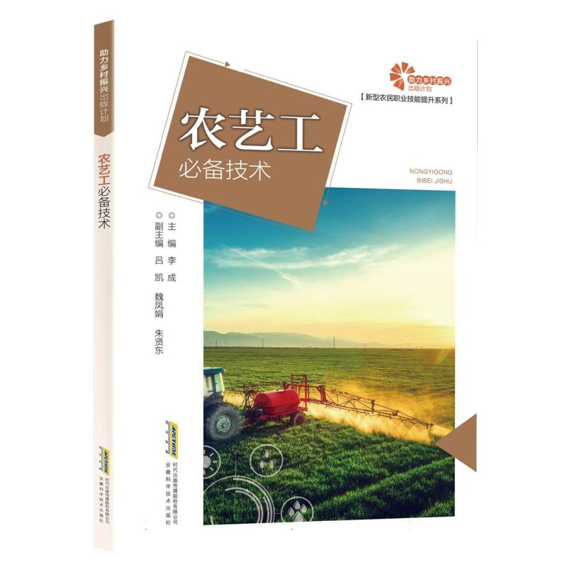 【助力乡村振兴出版计划·新型农民职业技能提升系列】农艺工必备技术