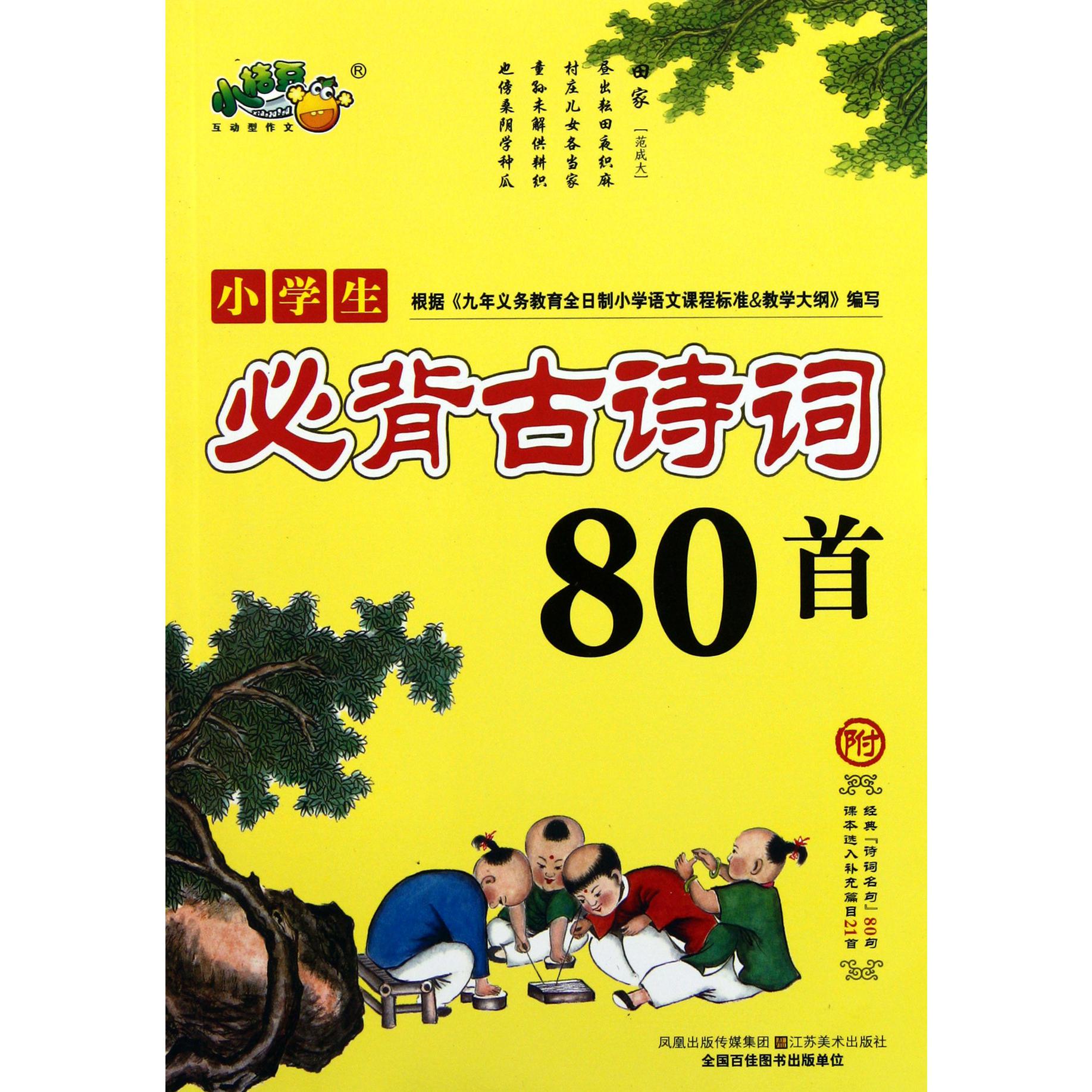 小学生必背古诗词80首