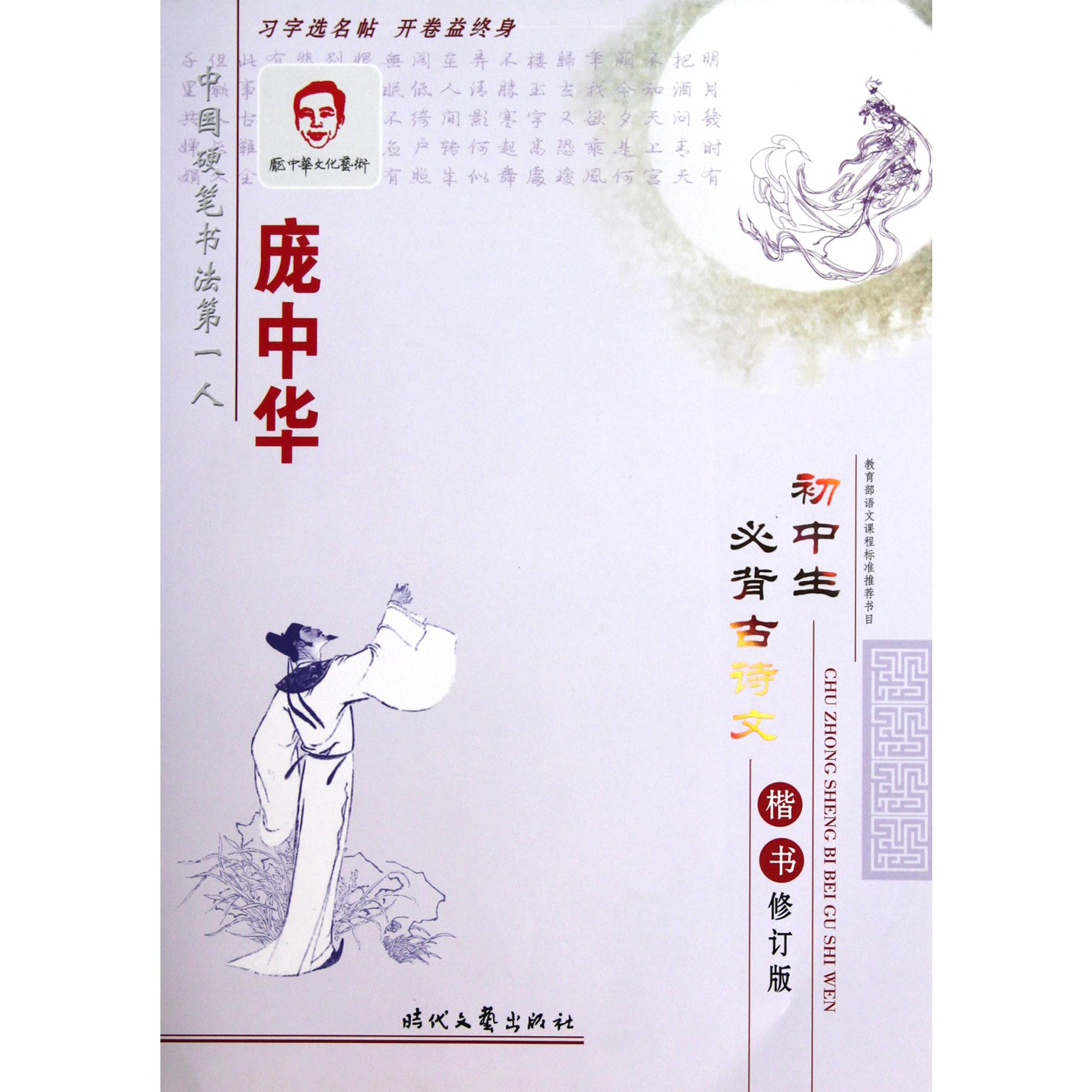 庞中华初中生必背古诗文(楷书修订版)