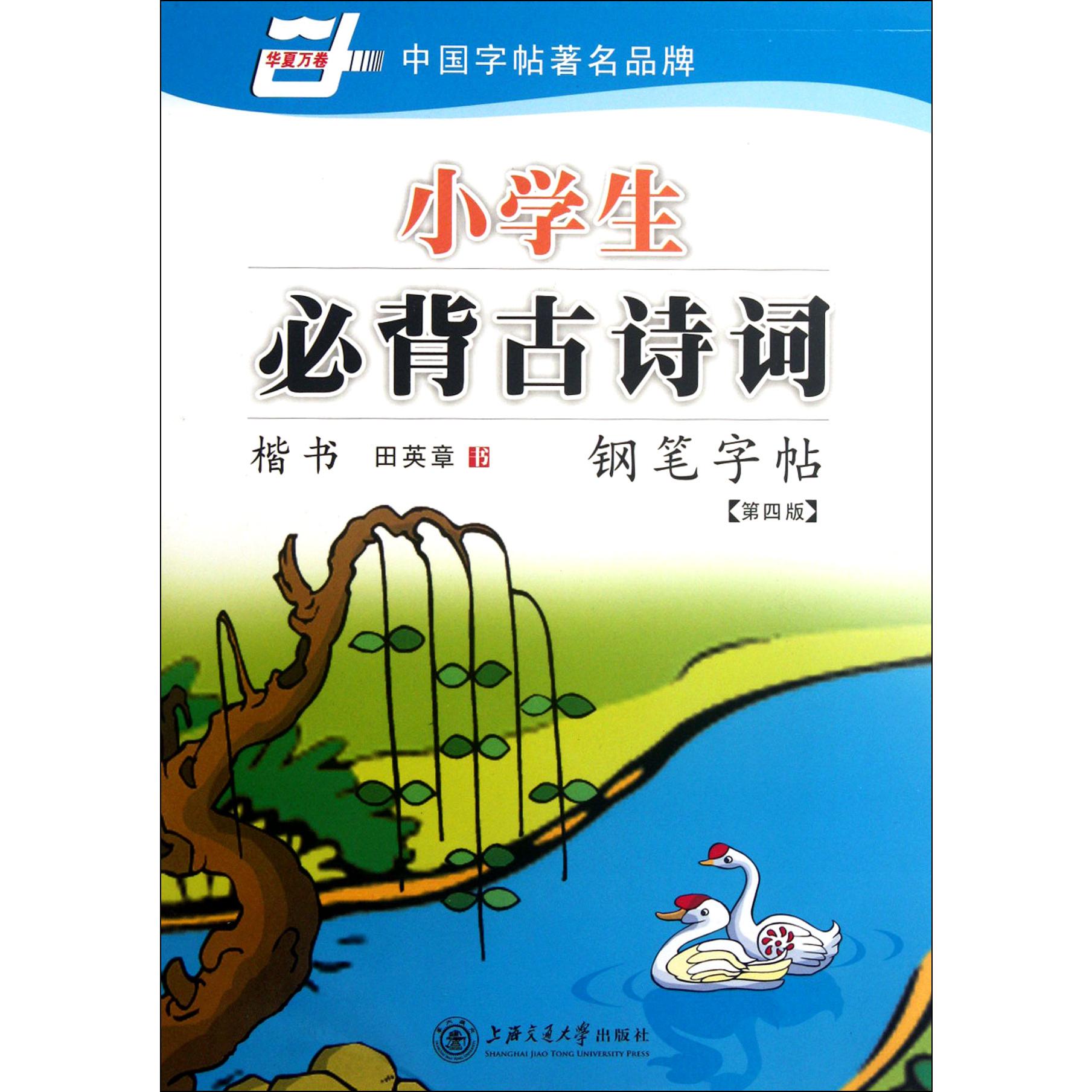小学生必背古诗词钢笔字帖(第4版)/华夏万卷