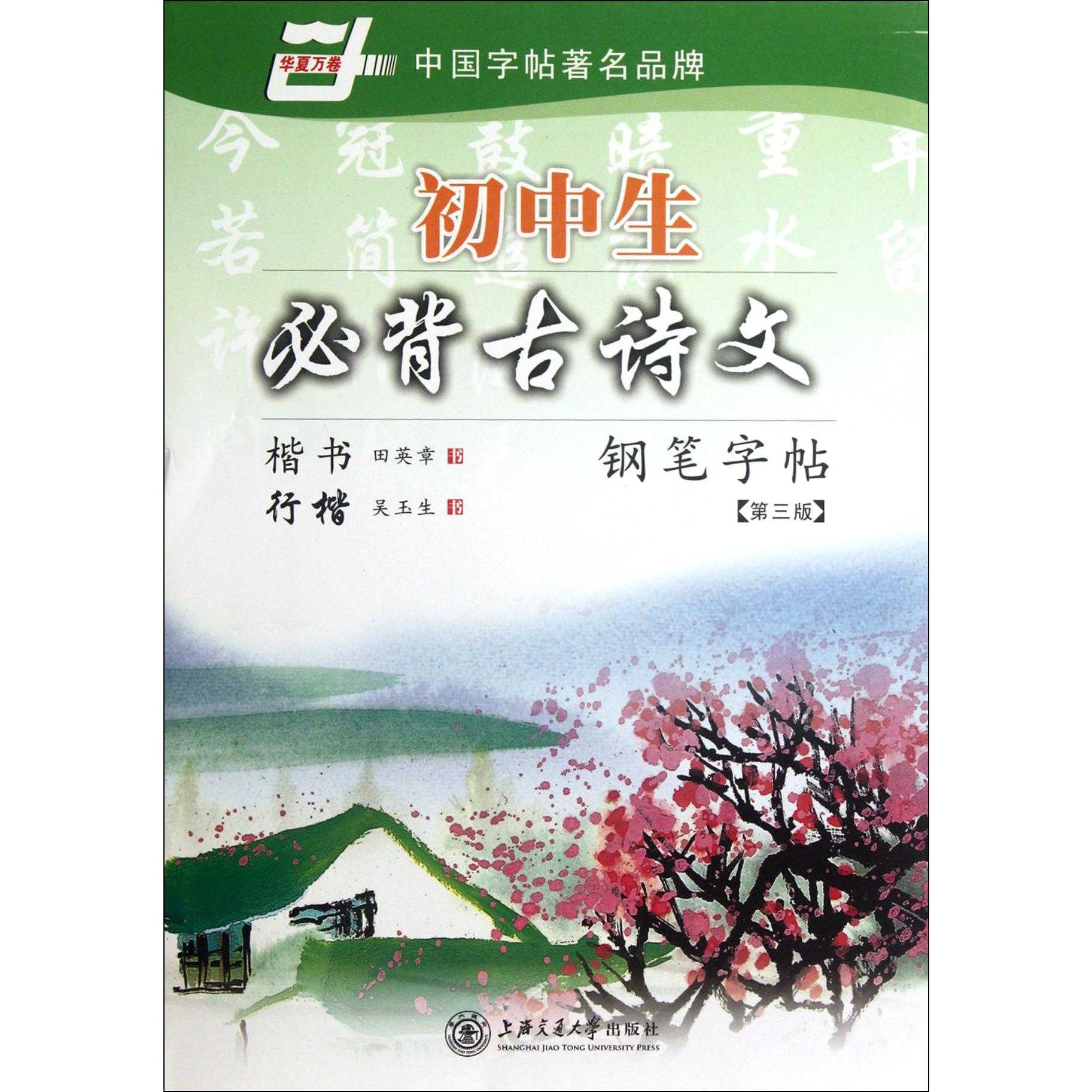 初中生必背古诗文钢笔字帖(第3版)/华夏万卷