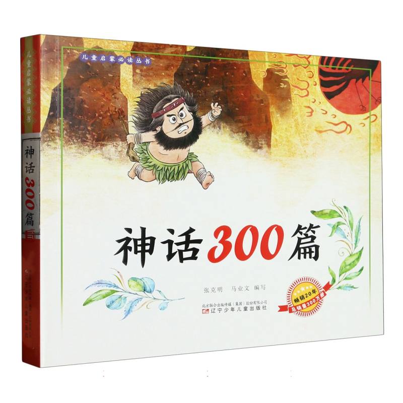 儿童启蒙必读丛书—神话300篇(语音伴读)