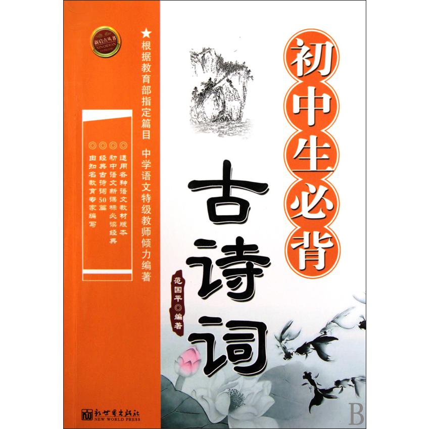 初中生必背古诗词/新启点丛书