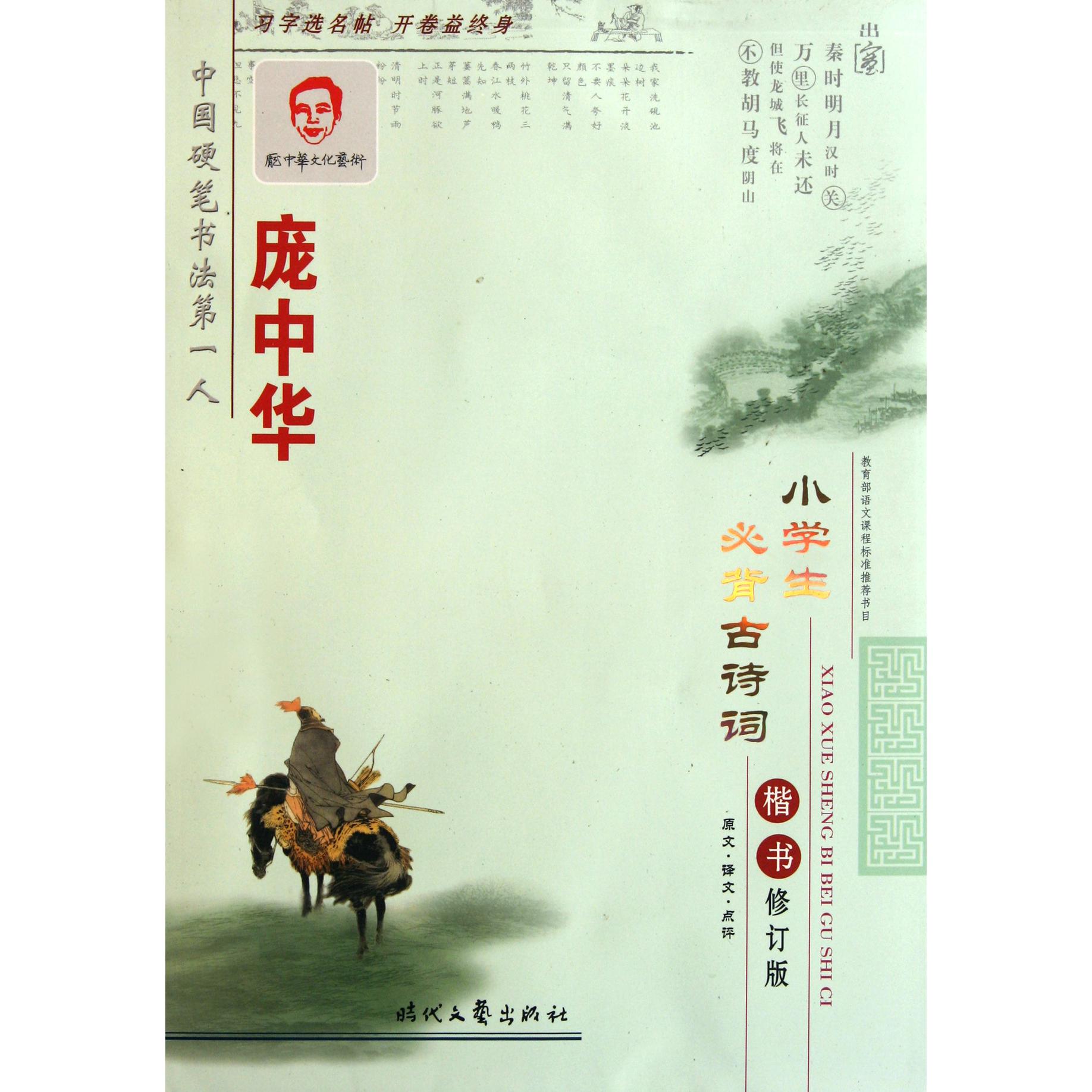 庞中华小学生必背古诗词楷书(修订版)
