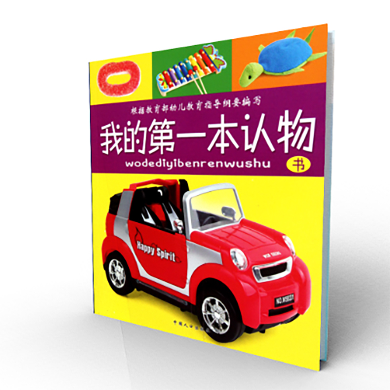 我的第一本认物书/我的成长必备书