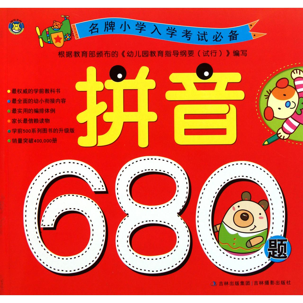 拼音680题(名牌小学入学考试必备)