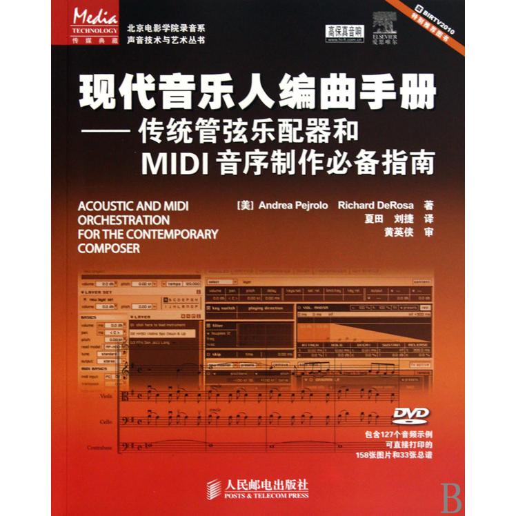 现代音乐人编曲手册--传统管弦乐配器和MIDI音序制作必备指南(附光盘)/北京电影学院录音系声音技术与艺术丛书
