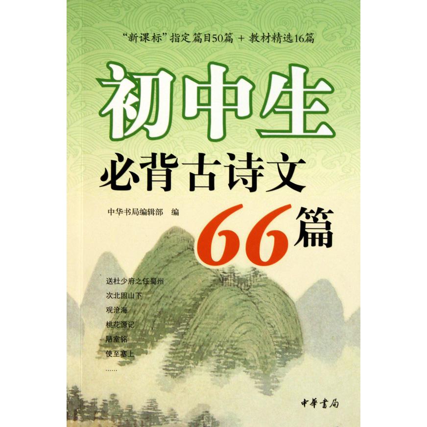 初中生必背古诗文66篇