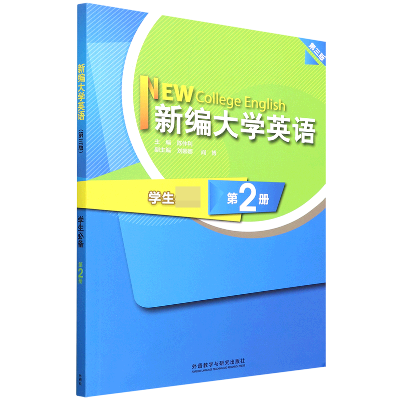 新编大学英语(第三版)(学生必备)(第二册)(2022版)