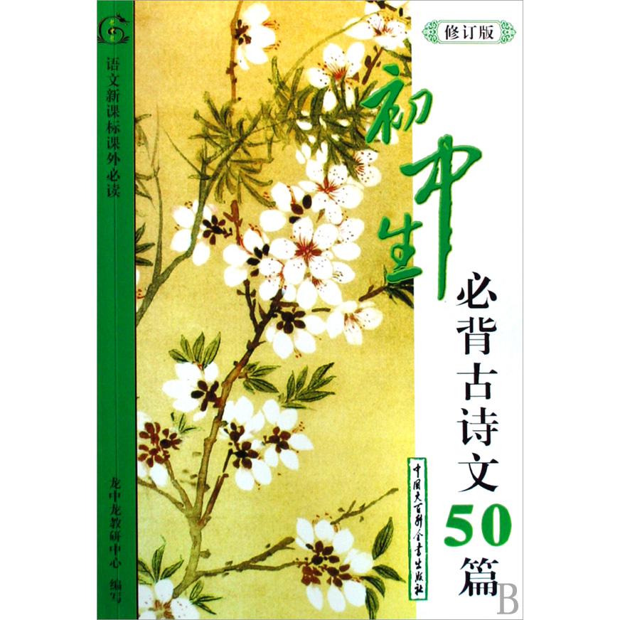 初中生必背古诗文50篇(修订版)