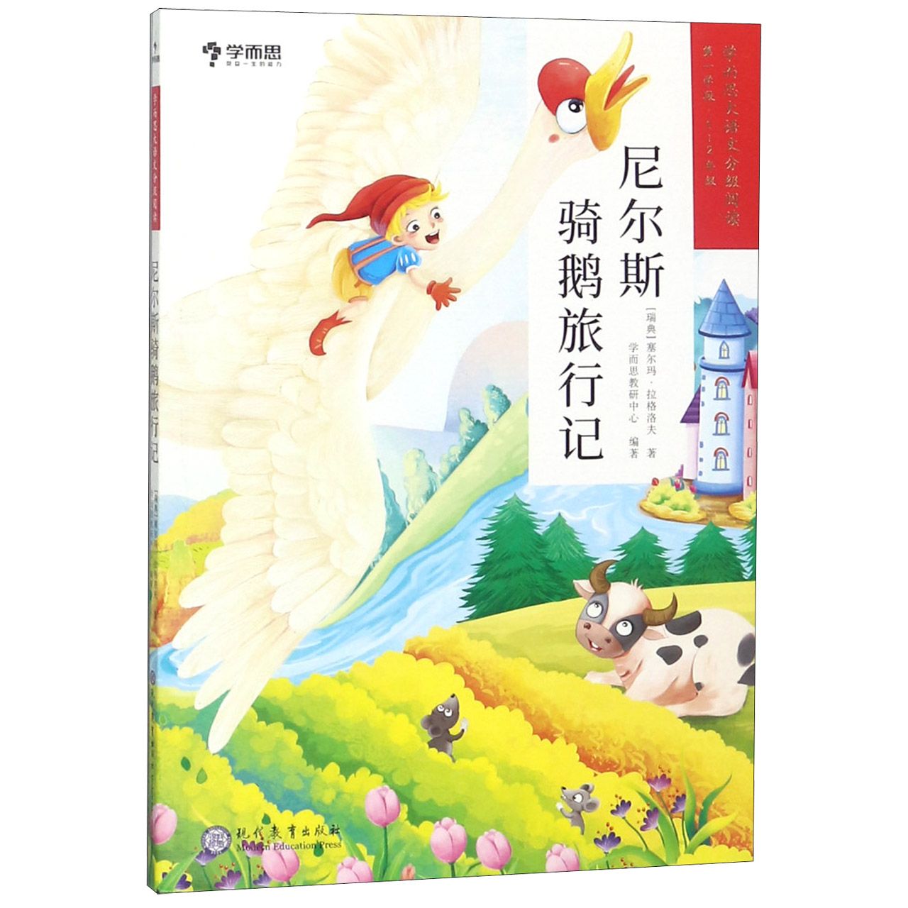 尼尔斯骑鹅旅行记(1-2级)/学而思大语文分级阅读