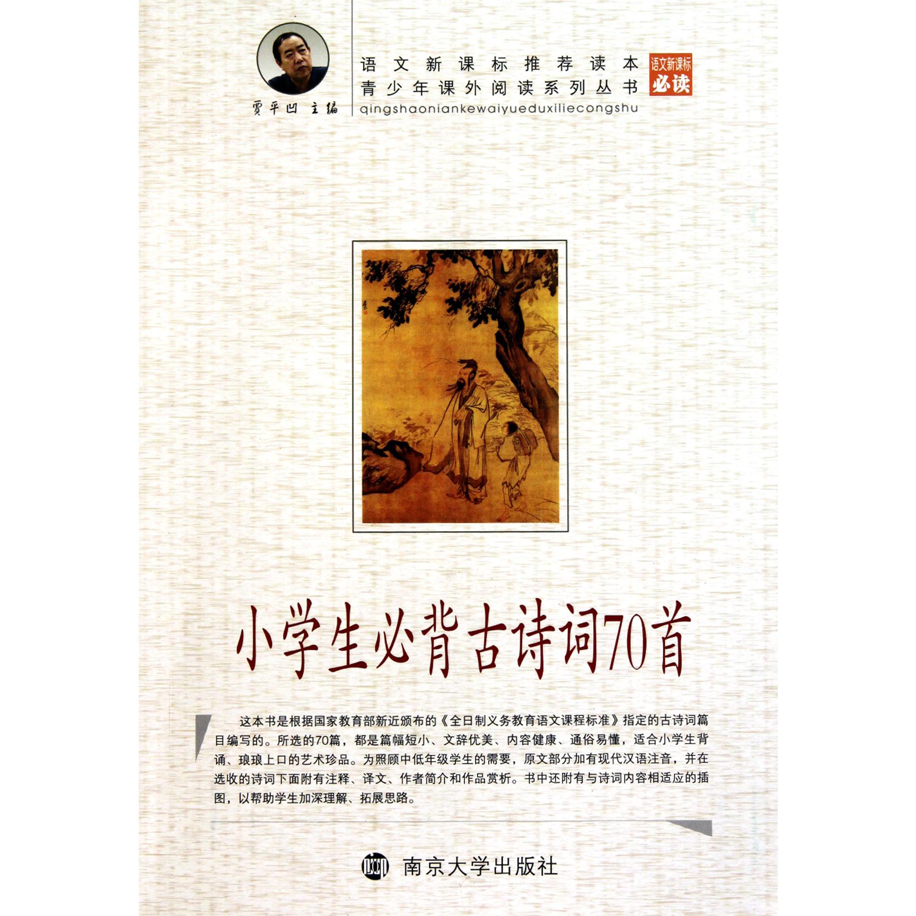 小学生必背古诗词70首/青少年课外阅读系列丛书