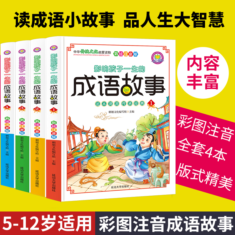 成语故事（全4册）