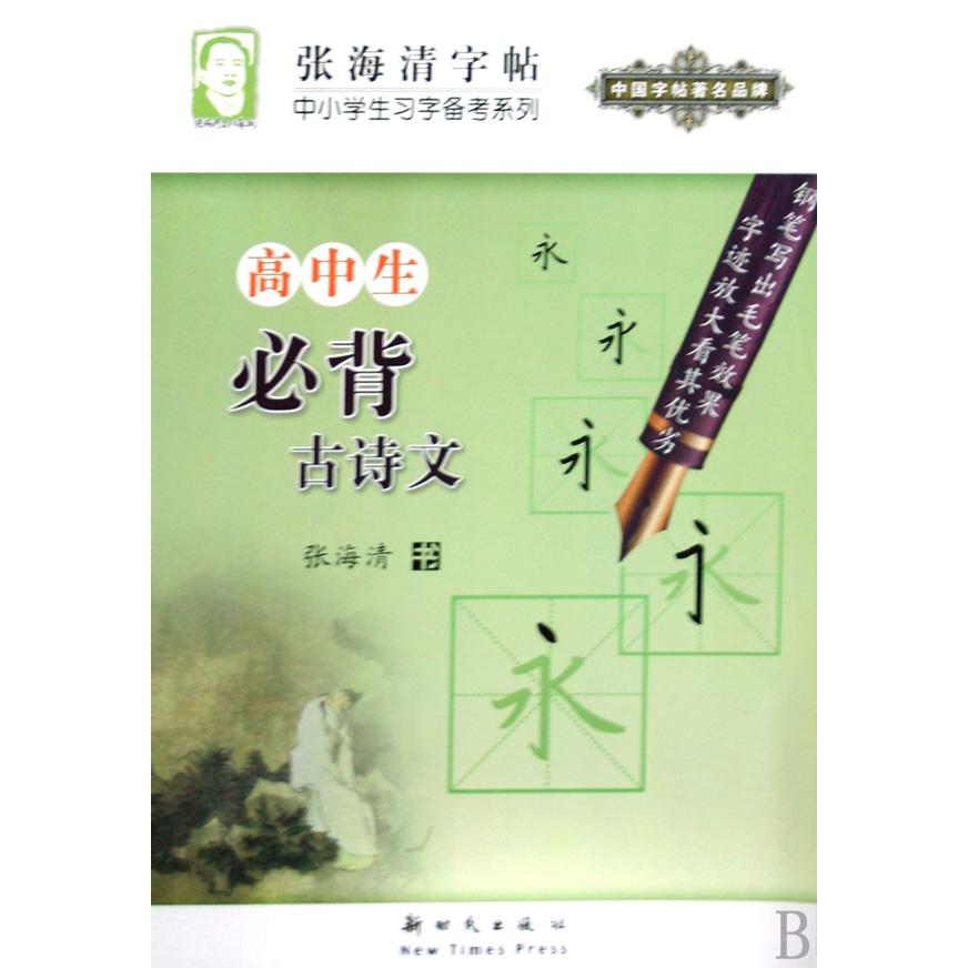 高中生必背古诗文/中小学生习字备考系列