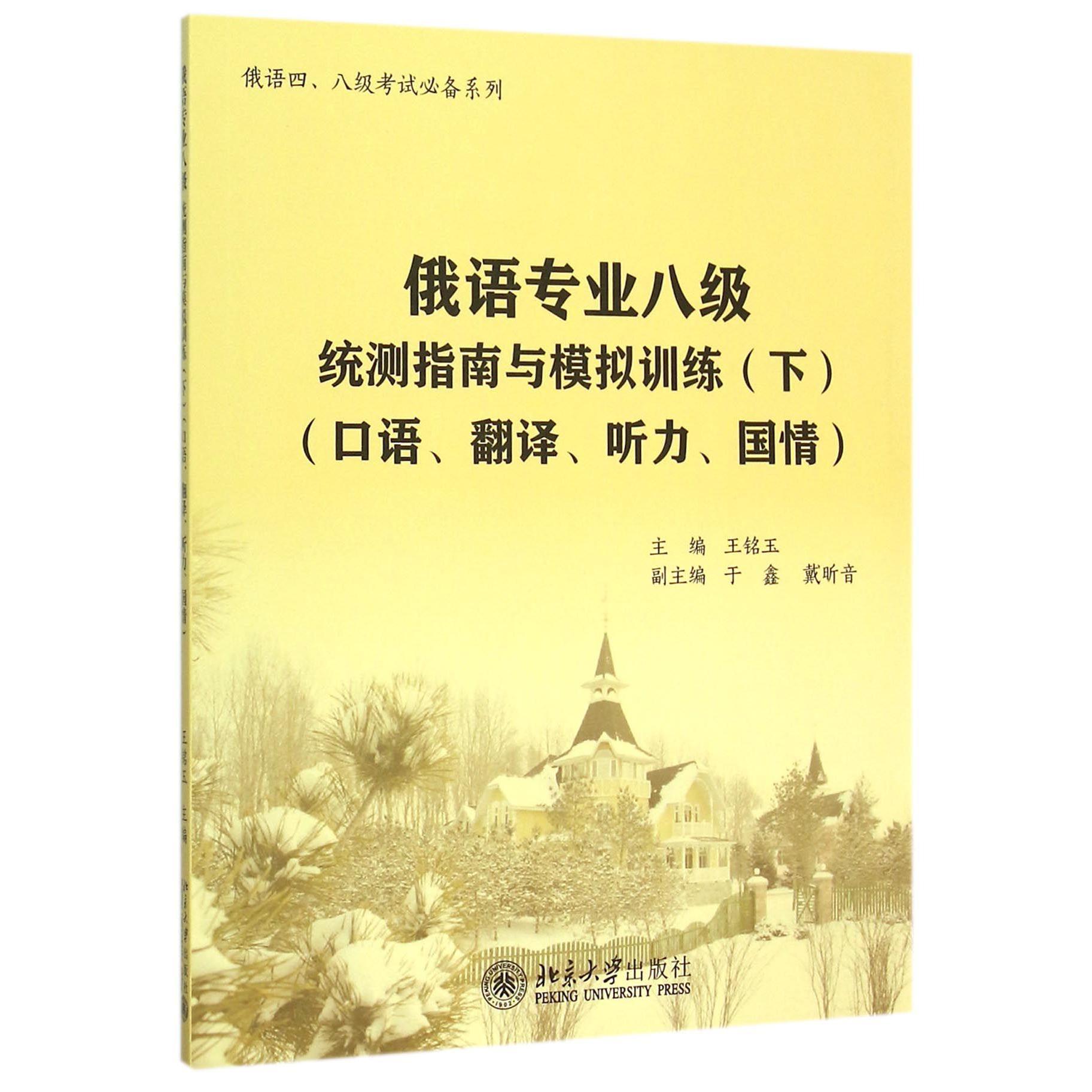 俄语专业八级统测指南与模拟训练(附光盘下口语翻译听力国情)/俄语四八级考试必备系列