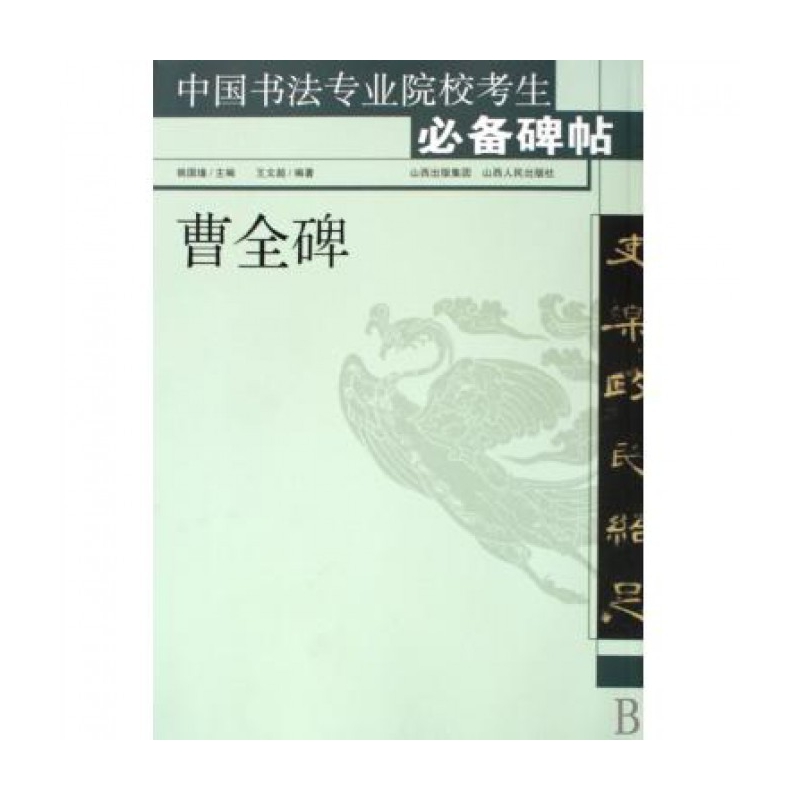 曹全碑/中国书法专业院校考生必备碑帖