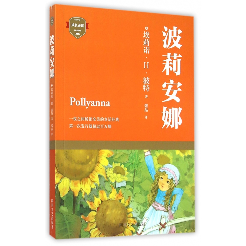 波莉安娜/成长必读