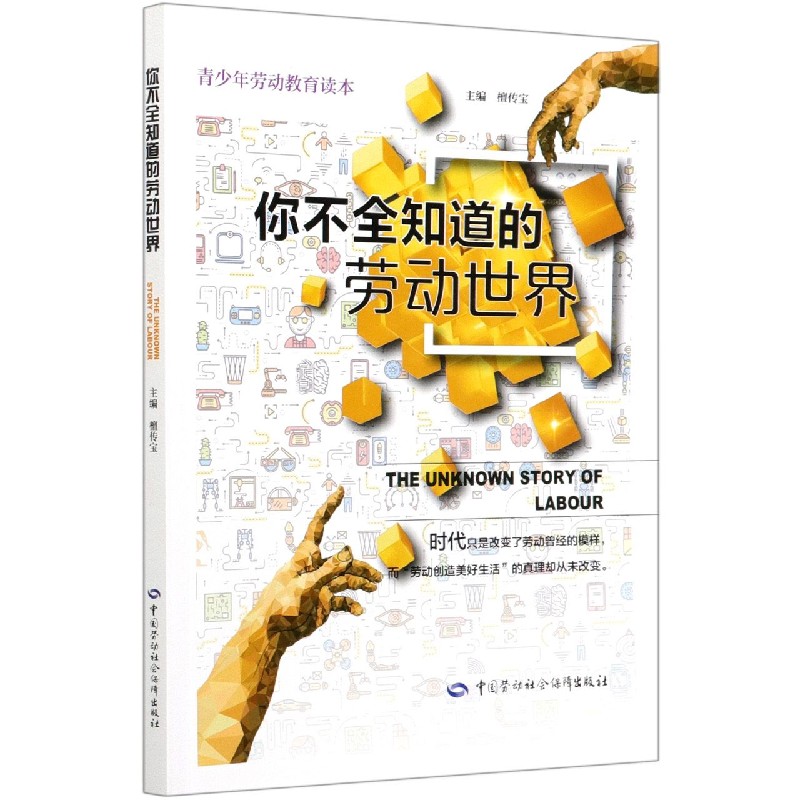 你不全知道的劳动世界(青少年劳动教育读本)