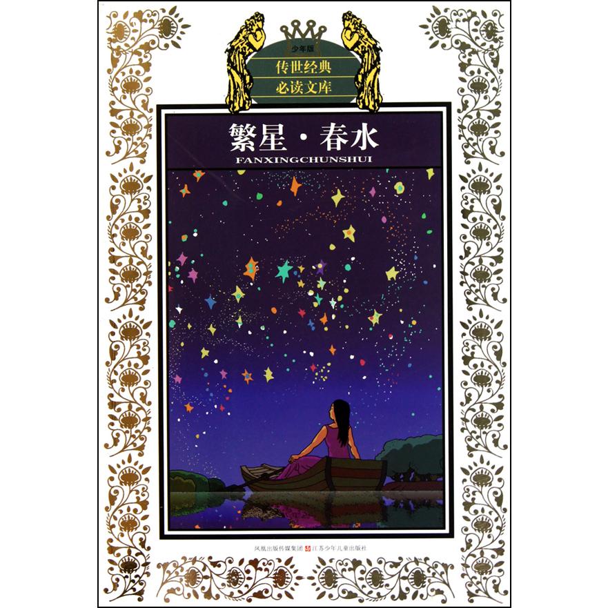 繁星春水(少年版)/传世经典必读文库