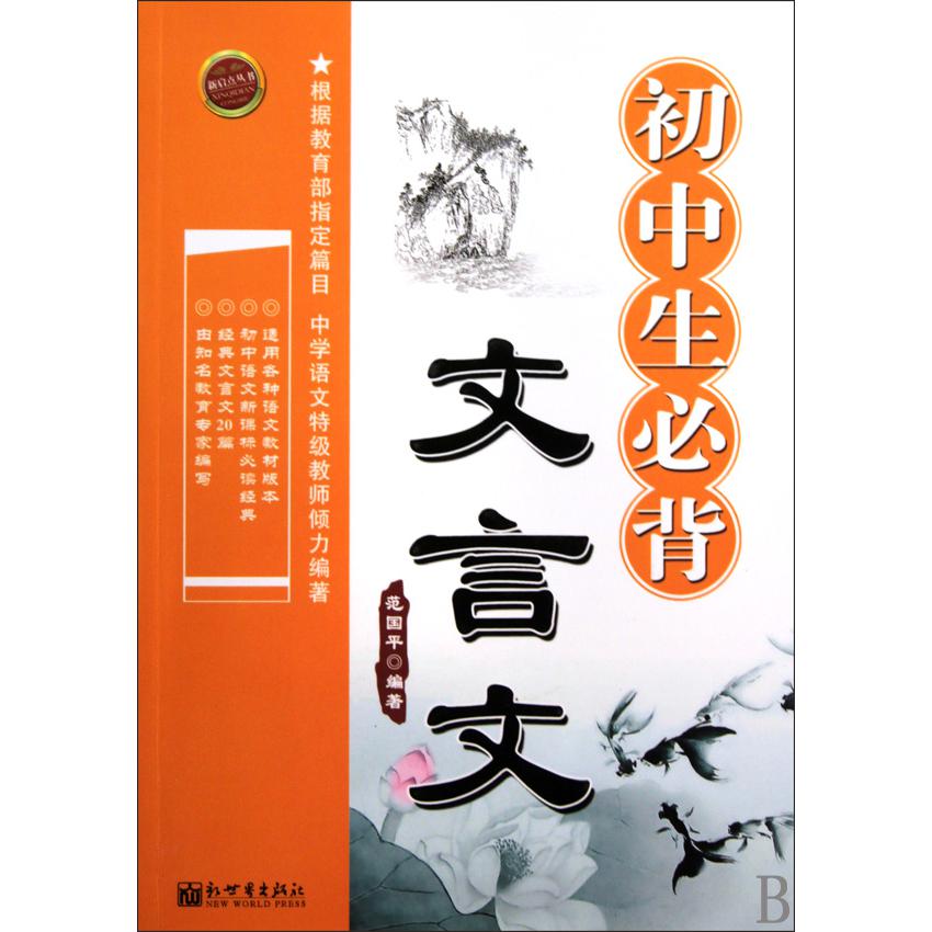初中生必背文言文/新启点丛书