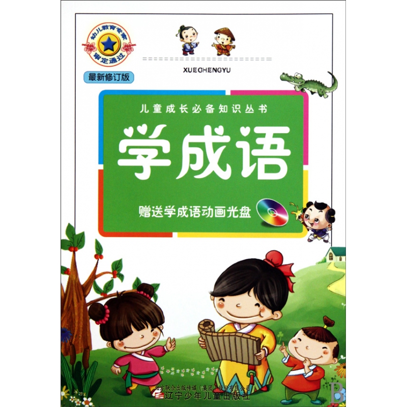 学成语(附光盘修订版)/儿童成长必备知识丛书