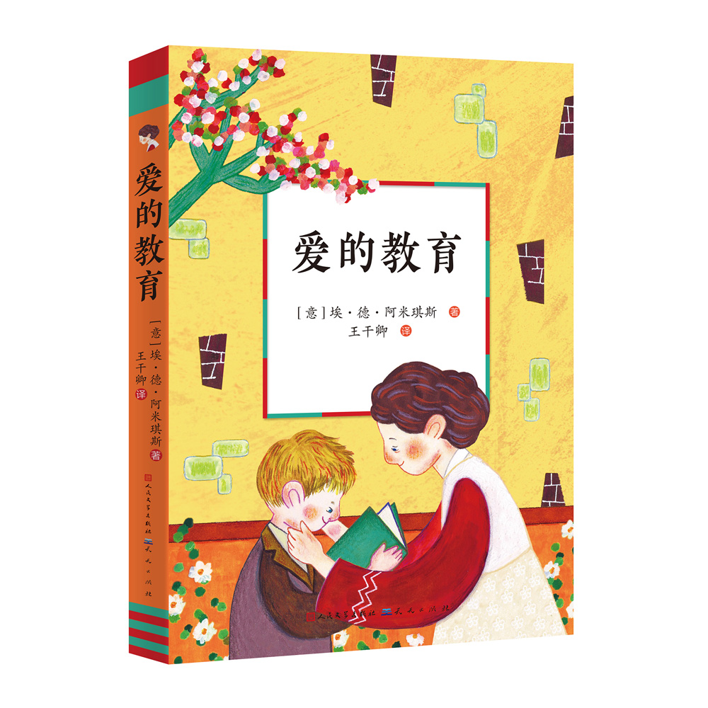 爱的教育(意大利政府文化奖全译本,快乐读书吧(六年级上)阅读)