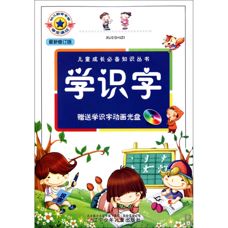 学识字(附光盘最新修订版)/儿童成长必备知识丛书