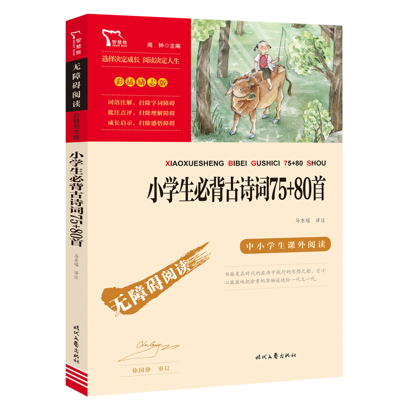 无障碍阅读：彩插励志版 《小学生必背古诗词75+80首》