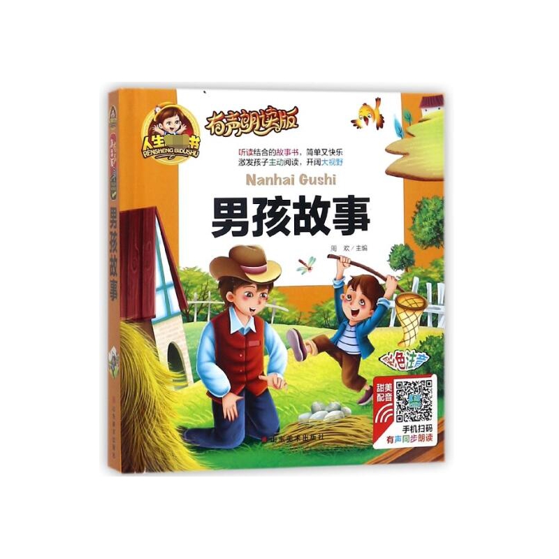 男孩故事(有声朗读版彩色注音)(精)