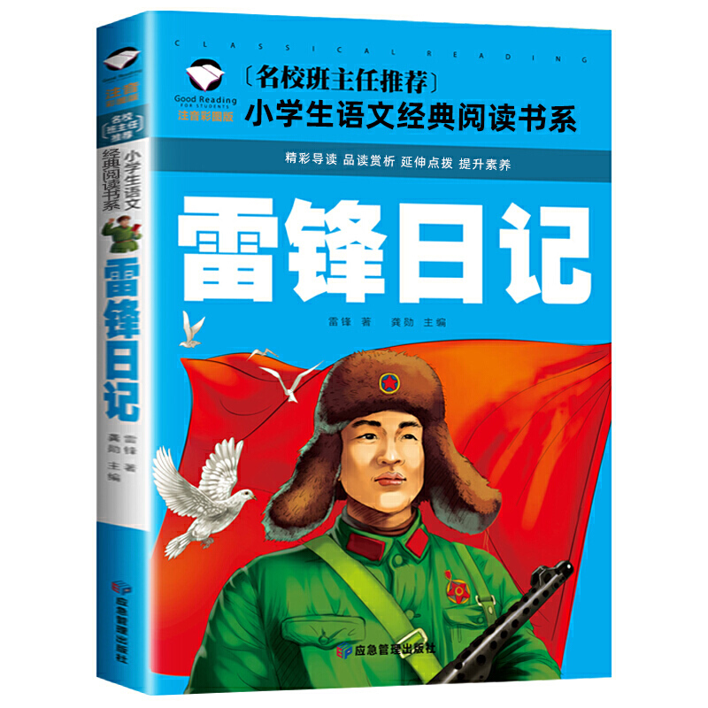 雷锋日记(注音彩图版)/小学生语文阅读书系