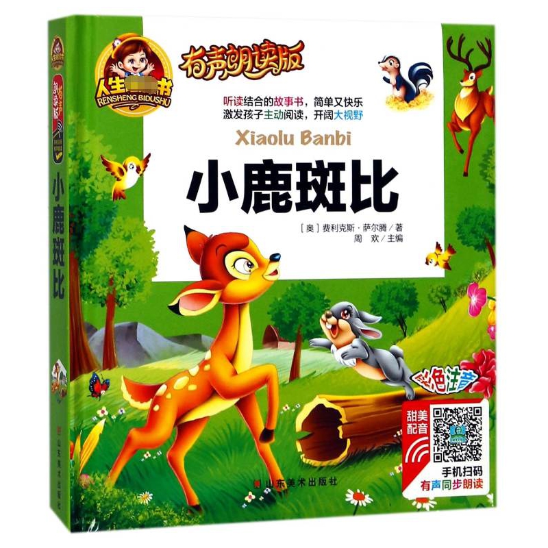 小鹿斑比(有声朗读版彩色注音)(精)
