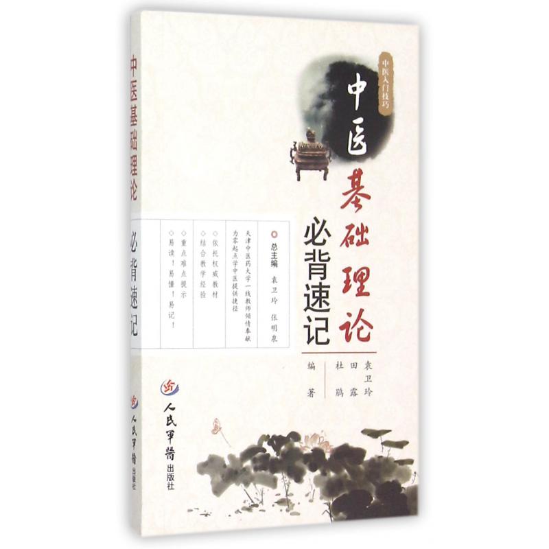 中医基础理论必背速记/中医入门技巧