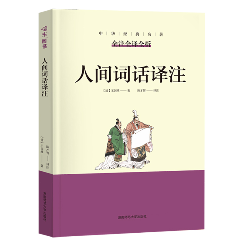 人间词话译注 中华经典名著 全注全译全析 不可不读的国学精髓 古籍经典无障碍阅读