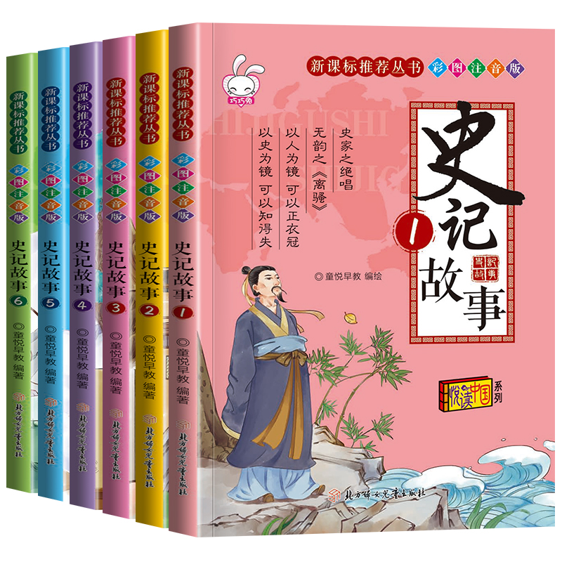 史记故事（1-6 共6册）