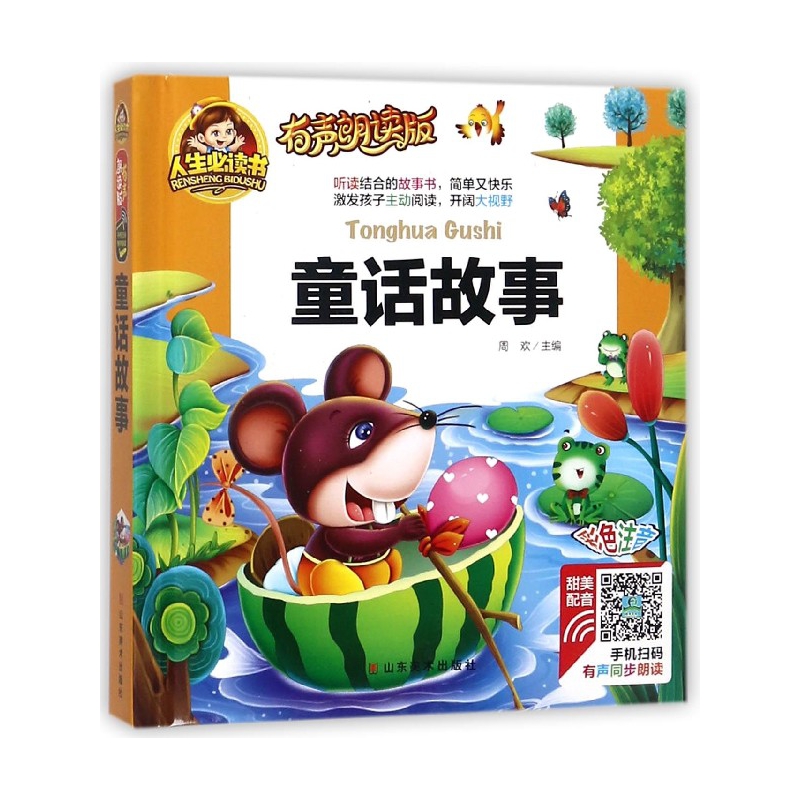 童话故事(有声朗读版彩色注音)(精)