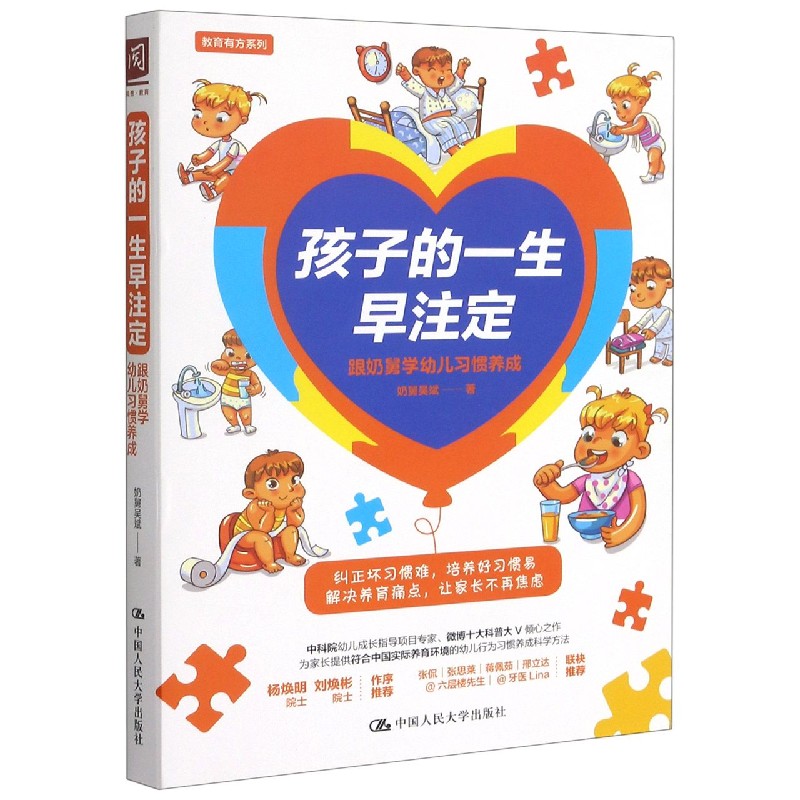 孩子的一生早注定(跟奶舅学幼儿习惯养成)/教育有方系列