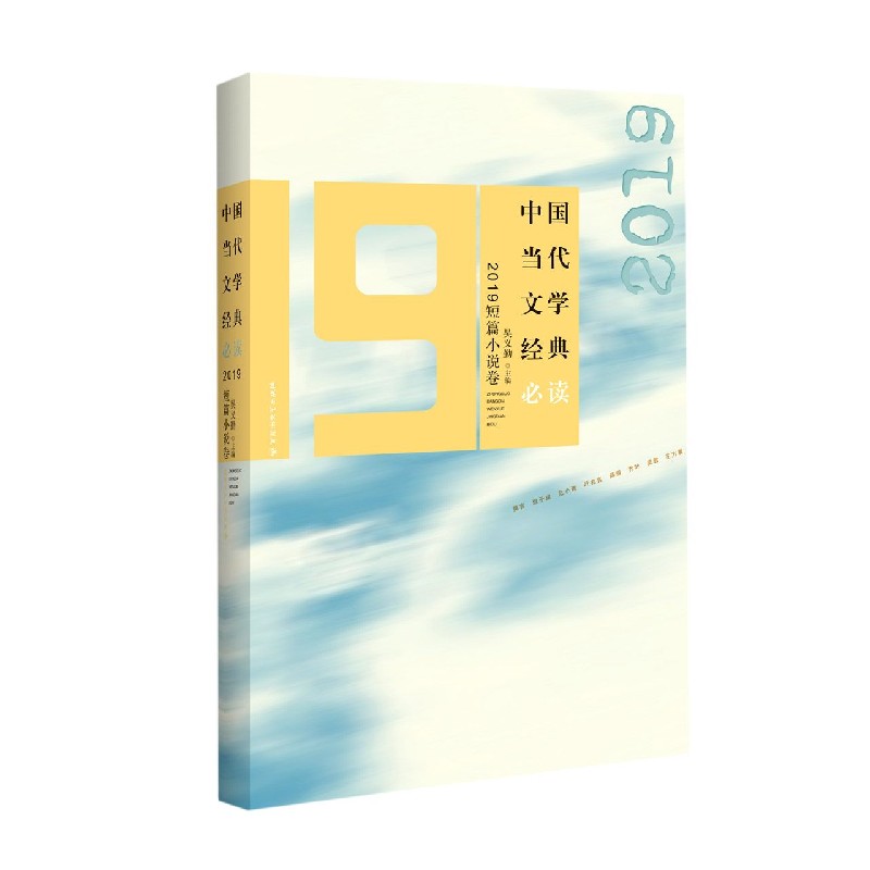 中国当代文学经典必读(2019短篇小说卷)