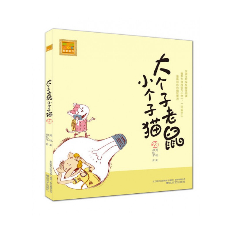 大个子老鼠小个子猫(28)/春风注音aoe名家名作