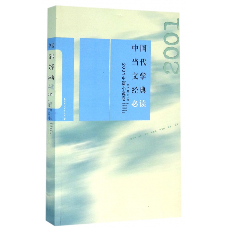 中国当代文学经典必读(2001中篇小说卷)