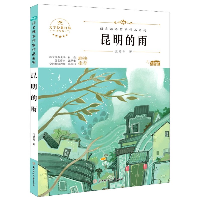 昆明的雨(青少本)/语文课本作家作品系列/文学经典百部