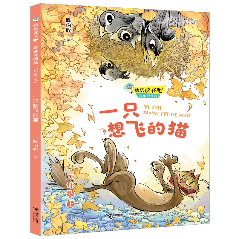 一只想飞的猫（2上思维导图版）/快乐读书吧